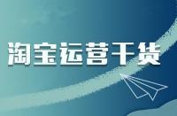 淘寶店鋪商品如何管理才能提高下單量？