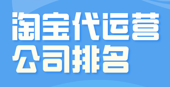 淘寶運(yùn)營