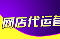 天貓代運(yùn)營告訴你怎么增加店鋪權(quán)重！