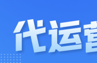 隨著電子商務(wù)行業(yè)的快速發(fā)展，天貓代運(yùn)營公司排名！