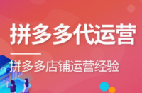 拼多多代運(yùn)營(yíng)的六種方式獲取店鋪排名！