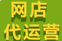 拼多多代運營公司排名怎么選擇靠譜的代運營公司？