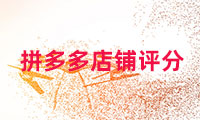 拼多多店鋪評分多少算正常？如何提高呢？