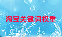 淘寶的關鍵詞權重如何查看，如何調整？