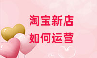 淘寶新店如何運(yùn)營(yíng)？