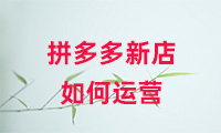 拼多多新店如何運營？方法有哪些？