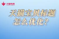 天貓美妝店入駐需知？了解入駐費用詳情